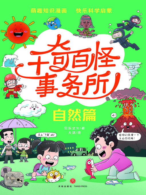 Title details for 自然篇 by 贝乐文化 - Available